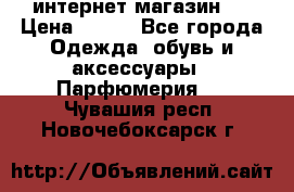 интернет магазин   › Цена ­ 830 - Все города Одежда, обувь и аксессуары » Парфюмерия   . Чувашия респ.,Новочебоксарск г.